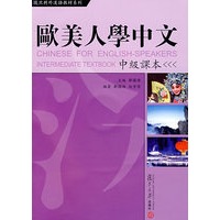 欧美人学中文：中级课本
