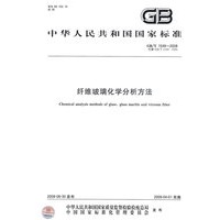 纤维玻璃化学分析方法