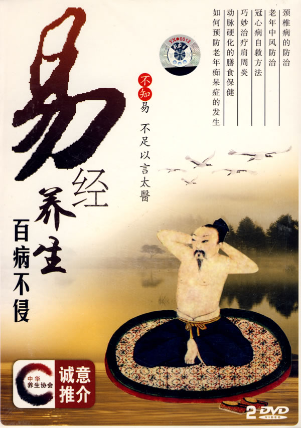 易经养生:百病不侵,壮体篇,强身篇(2dvd)