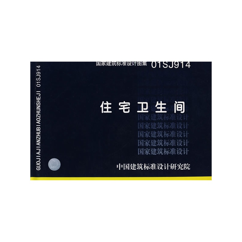 01sj914住宅卫生间(字体建筑图集设计专业)建筑标准七号国家六合无绝对片