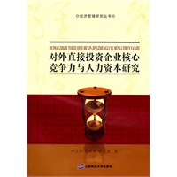 对外直接投资企业核心竞争力与人力资本研究