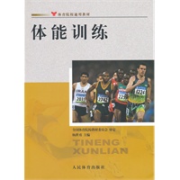 体能训练--体育院校通用教材