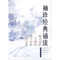 袖珍经典诵读：四书五经、二十四史、诸子百家、古代文集