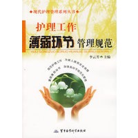 护理工作薄弱环节管理规范/现代护理管理系列丛书