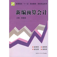新编预算会计