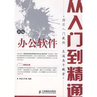 新编办公软件从入门到精通(1CD)(双色印刷)