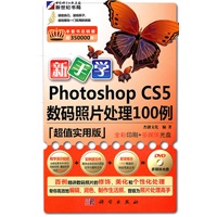 新手学Photoshop CS5数码照片处理100例（超值实用版）（附光盘）