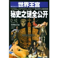 世界王宫秘史之谜全公开（上下 附赠光盘）