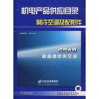 机电产品供应目录——制冷空调及配附件