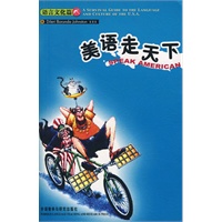 美语走天下：语言文化篇（美语走天下系列丛书）