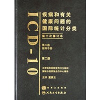 疾病和有关健康问题的国际统计分类（ICD10）（第2版）（第二卷）