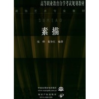 素描——高等职业教育自学考试规划教材·装饰艺术专业教材