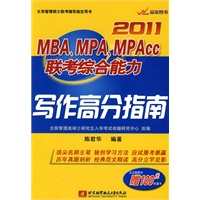 2011MBA、MPA、MPACC联考综合能力写作高分指南（内附赠100元听课卡）