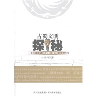 古蜀文明探秘——刘兴诗新说三星堆、金沙的前世今生