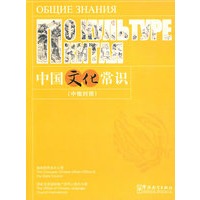 中国文化常识（中俄对照）