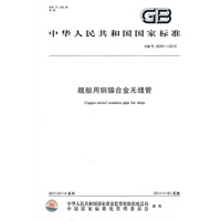 舰船用铜镍合金无缝管 GB/T 26291-2010