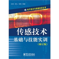 传感技术基础与技能实训(修订版)