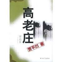 高老庄：评点本——贾平凹名著评点本