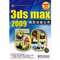 3ds max 2009模型创建应用50例(含光盘1张)