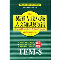 英语专业八级人文知识及改错：TEM-8
