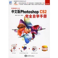 影像制作巨匠中文版Photoshop CS 2完全自学手册（附DVD光盘一张）（全彩印刷）