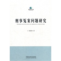 刑事冤案问题研究