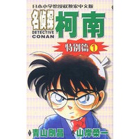名侦探柯南特别篇1
