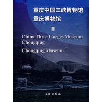 重庆中国三峡博物馆重庆博物馆