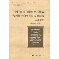 中国－东盟自由贸易区建设与西部外向型经济发展研究－云南案例