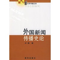 外国新闻传播史论