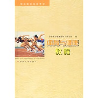 体育与健康教程
