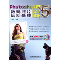 PhotoshopCS5数码照片后期处理完全攻略(附光盘)