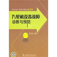 解决电厂疑难问题的金钥匙 汽轮机设备故障诊断与预防