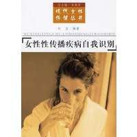 女性性传播疾病自我识别