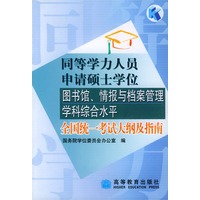 同等学力人员申请硕士学位图书馆情报与档案管理学科综合水平全国统一考试大纲及指南