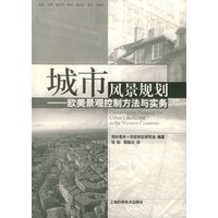 城市风景规划:欧美景观控制方法与实务