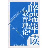 薛瑞萍读教育理论（个性化解读教育经典）