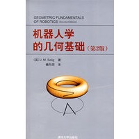 机器人学的几何基础（第2版）