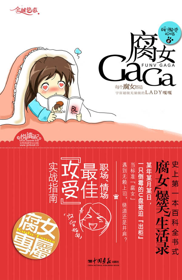 <em>腐女GaGa</em>(史上第一本百科全书式<em>腐女</em>爆笑生活