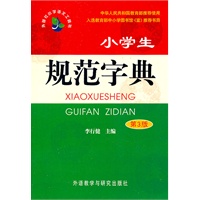 小学生规范字典(第3版)(新）——2012新课标小学语文工具书系列，教育部推荐使用