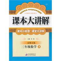 三年级数学下：北师大版（2011年10月印刷）课本大讲解