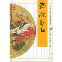 中国古典小说普及丛书--西游记 精
