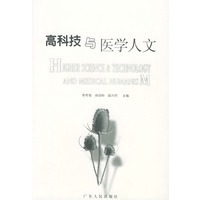 高科技与医学人文