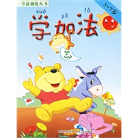 学加法（3-7岁）——学前训练丛书