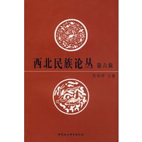 西北民族论丛（第六辑）