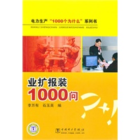 电力生产“1000个为什么”系列书 业扩报装1000问
