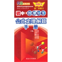 初中数理化生公式定理解题手册（修订版）2011