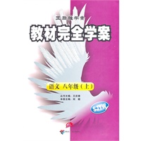 语文 八年级（上）（SJYW）配苏教语文：教材完全学案 （2011年6月印刷）（附单元测试卷）