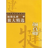 颜勤礼碑放大精选——历代碑帖放大系列