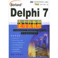 Delphi 7 全方位教程